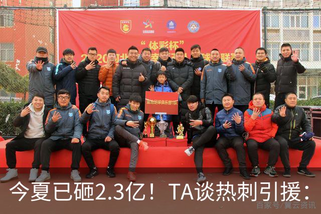 今夏已砸2.3亿！TA谈热刺引援：告别节俭时代，豪掷千金为出成绩
